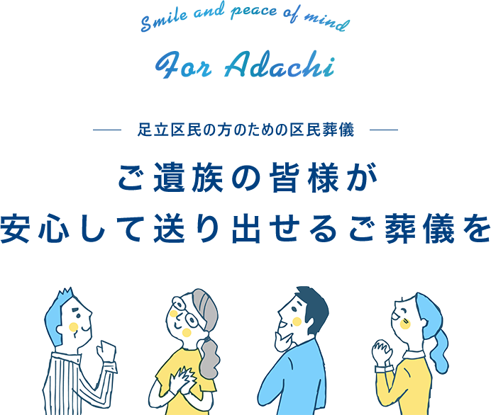 ご遺族の皆様が安心して送り出せるご葬儀を