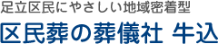 区民葬の葬儀社 牛込