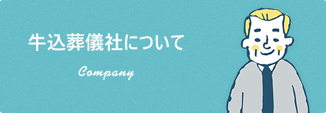 牛込葬儀社について